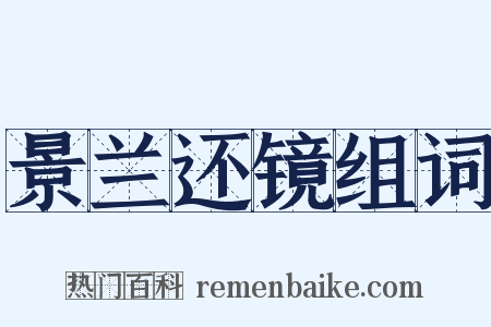 景兰还镜组词是什么意思的图片